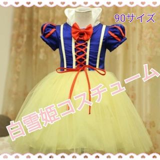 ハロウィンコスチューム　白雪姫90サイズ　プリンセス　可愛い　仮装　ドレス(ドレス/フォーマル)