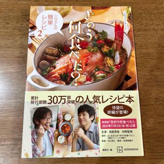 コウダンシャ(講談社)のきのう何食べた？～シロさんの簡単レシピ～ 公式ガイド＆レシピ ２(料理/グルメ)