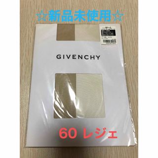 ジバンシィ(GIVENCHY)の☆新品未使用☆GIVENCHY ストッキング タイツ 60 レジェ(タイツ/ストッキング)