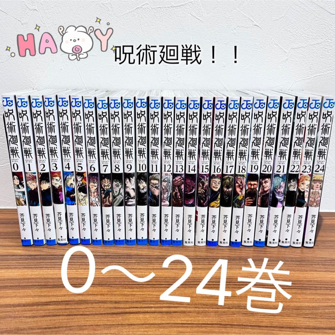 呪術廻戦！！全巻セット0〜24巻！アニメ化でも話題になった呪術をぜひ | フリマアプリ ラクマ