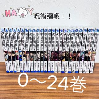 呪術廻戦 - 呪術廻戦!!全巻セット0〜24巻!アニメ化でも話題になった
