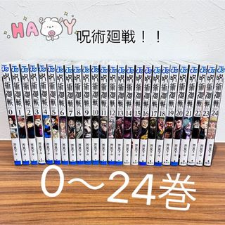 呪術廻戦 0巻〜24巻 全巻 新品未開封 特典 芥見下々