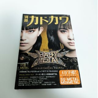 ベビーメタル(BABYMETAL)の別冊カドカワ　BABYMETAL総力特集(音楽/芸能)