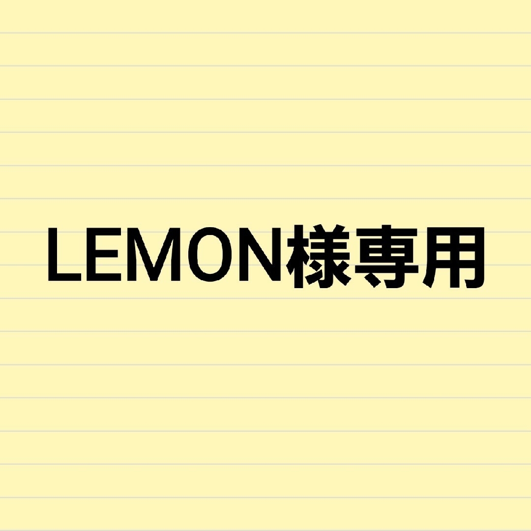 専用ページ Lemon様- 専用ページ Lemon様-