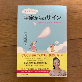 ダイヤモンドシャ(ダイヤモンド社)の運がよくなる宇宙からのサイン あなたにもサインは来ている(ビジネス/経済)