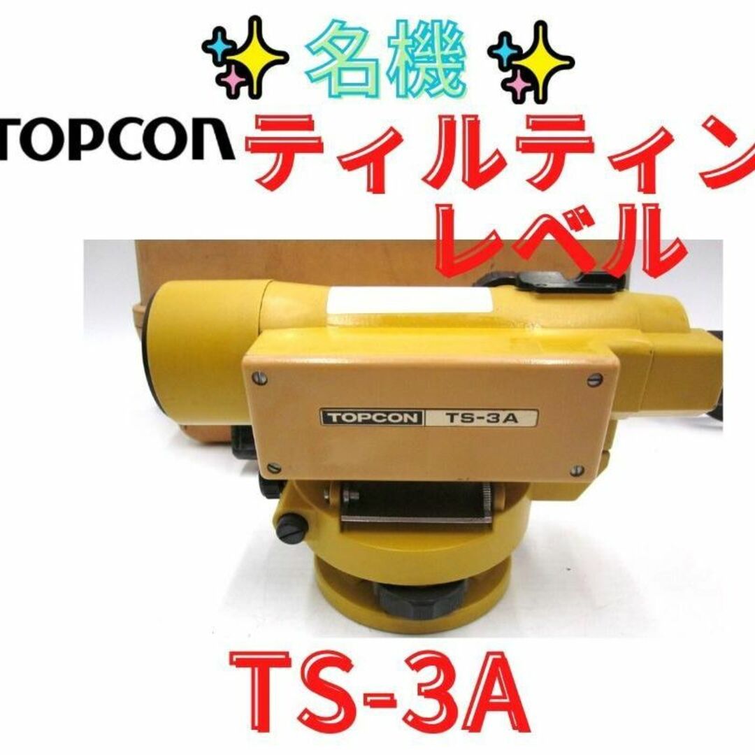 現状品【領収書可】トプコン　ティルティングレベル　TS-3A