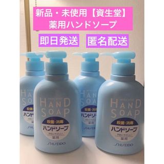 シセイドウ(SHISEIDO (資生堂))の新品・未使用【資生堂】薬用ハンドソープ　250ml×4個(ボディソープ/石鹸)