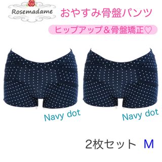 ローズマダム(Rosemadame)の〈新品〉おやすみ骨盤パンツ　ローズマダム　2枚セット　M(マタニティ下着)