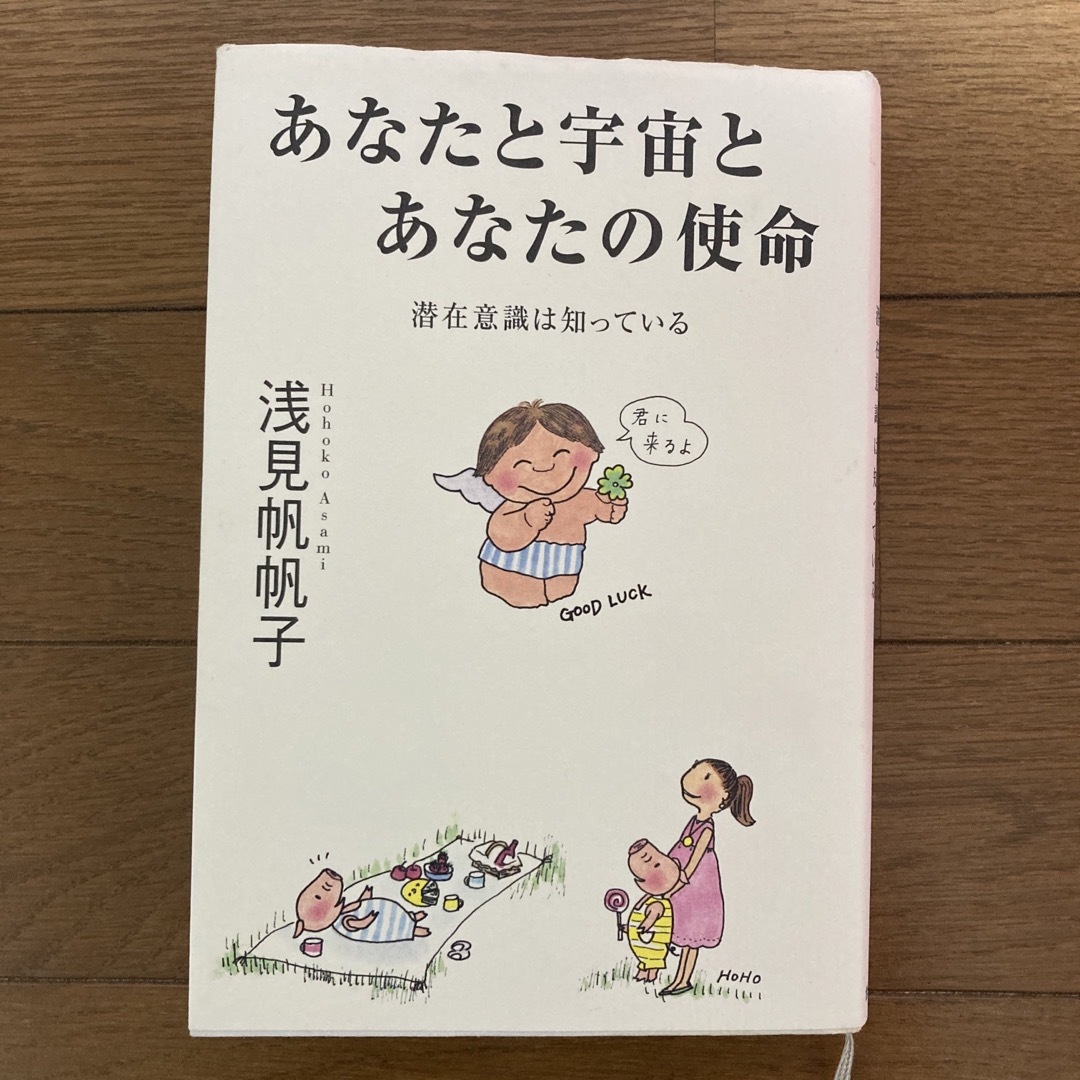 あなたと宇宙とあなたの使命 潜在意識は知っている エンタメ/ホビーの本(ビジネス/経済)の商品写真