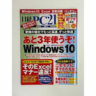 ニッケイビーピー(日経BP)の日経 PC 21 (ピーシーニジュウイチ) 2022年 12月号(専門誌)