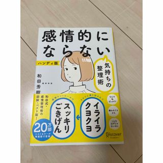 感情的にならない気持ちの整理術 ハンディ版/和田秀樹(その他)