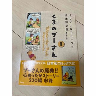 カドカワショテン(角川書店)のくまのプーさん オリジナルコミックス日本語訳版(1)(その他)