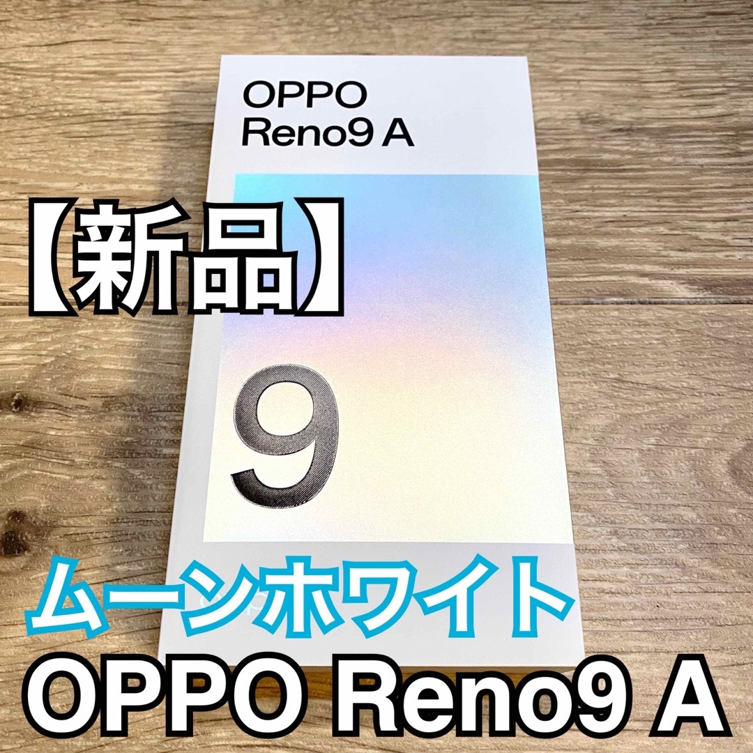 OPPO - 【新品】OPPO Reno9A ムーンホワイト SIMフリー 8GB/128GBの