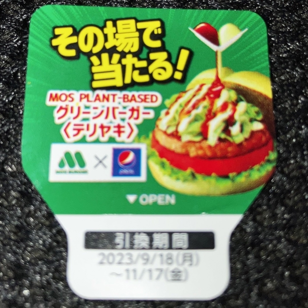 モスバーガー(モスバーガー)のペプシ×モスバーガーグリーンバーガー             ×１個【テリヤキ】 エンタメ/ホビーのエンタメ その他(その他)の商品写真