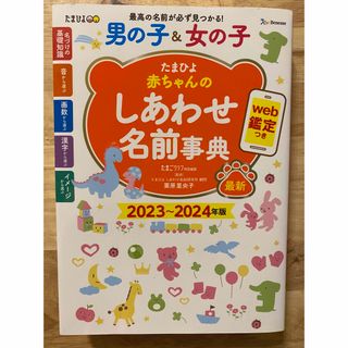 アカチャンホンポ(アカチャンホンポ)のたまひよ赤ちゃんのしあわせ名前事典 ｗｅｂ鑑定つき ２０２３～２０２４年版(結婚/出産/子育て)