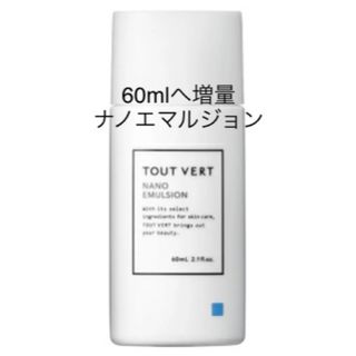 トゥヴェール(TOUT VERT)の60ml トゥヴェール ナノエマルジョン 1個(乳液/ミルク)