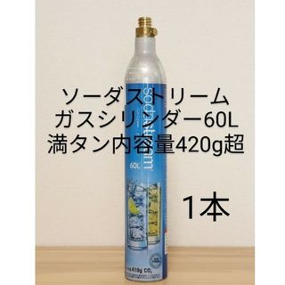 【満タン1本】ソーダストリームガスシリンダー60L満タン1本(その他)