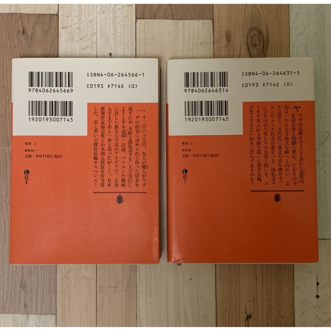 講談社(コウダンシャ)の『奪取』上•下巻セット　真保裕一〔著〕（講談社文庫 し-42-6,し-42-7） エンタメ/ホビーの本(その他)の商品写真