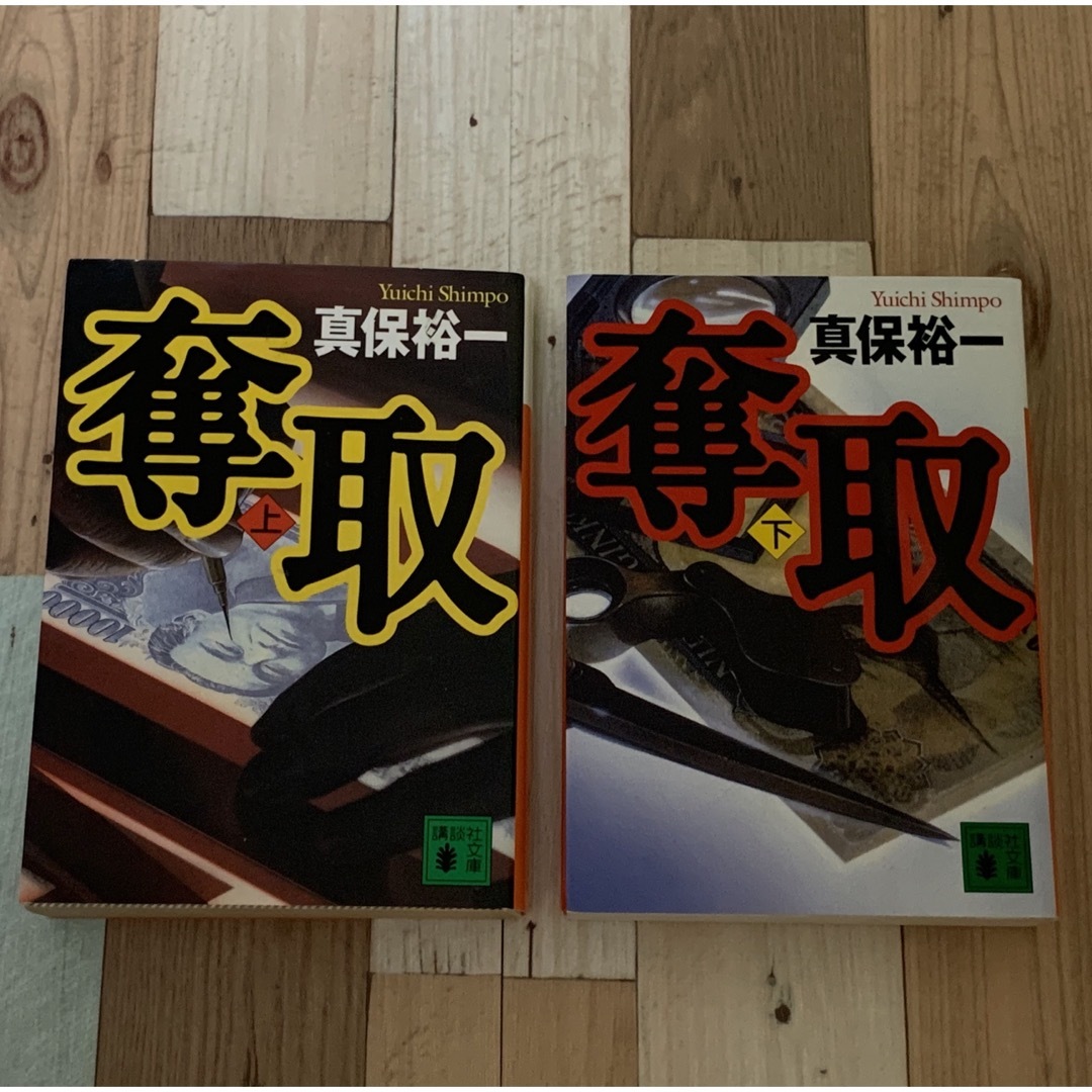 講談社(コウダンシャ)の『奪取』上•下巻セット　真保裕一〔著〕（講談社文庫 し-42-6,し-42-7） エンタメ/ホビーの本(その他)の商品写真