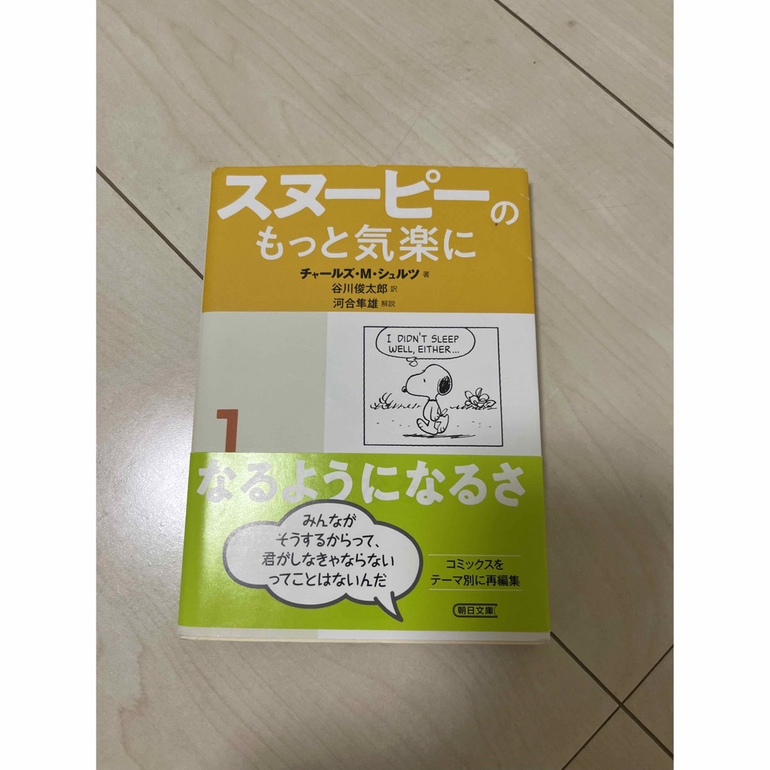 チャールズ・M スヌーピーのもっと気楽に (1) なるようになるさ (朝日文庫) エンタメ/ホビーの本(その他)の商品写真