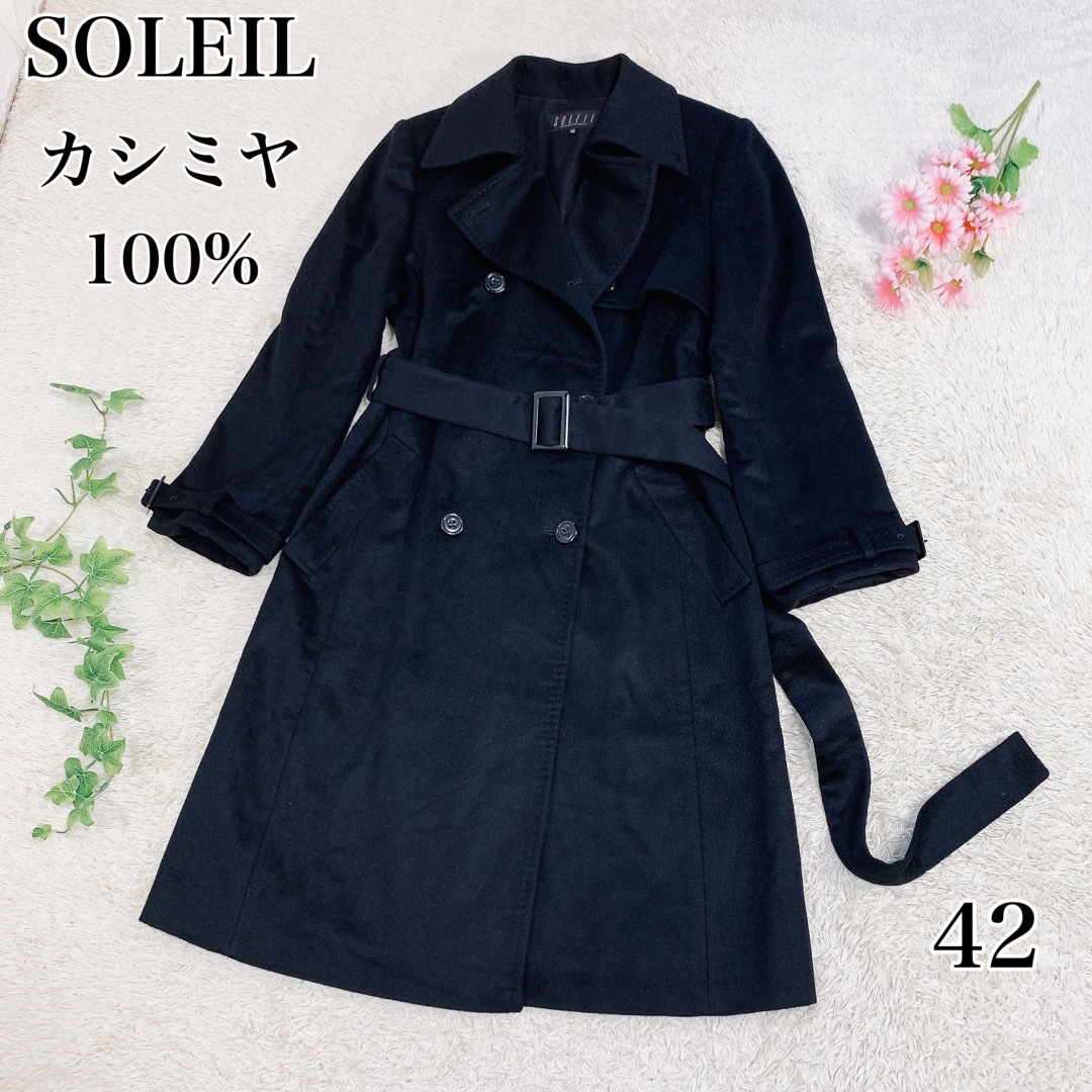 SOLEIL ソレイユ カシミヤ100% ロングコート ブラック 42 三陽商会-