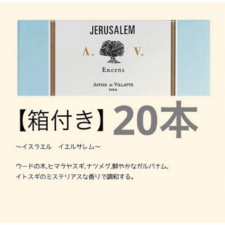 【箱あり】アスティエ　お香　Jerusalem 20本(お香/香炉)