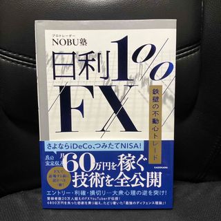 カドカワショテン(角川書店)の日利1%FX 鉄壁の不動心トレード(ビジネス/経済)