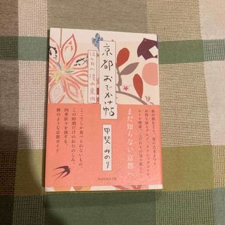 京都おでかけ帖 １２ケ月の憧れ案内(その他)