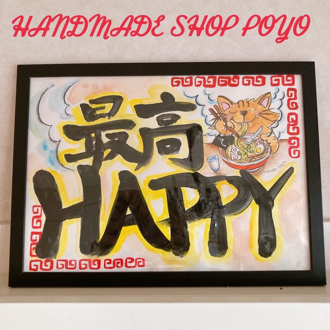 新作です『最高　HAPPY』　謎の格言　掛け軸　イラスト　インテリア雑貨 エンタメ/ホビーの美術品/アンティーク(絵画/タペストリー)の商品写真
