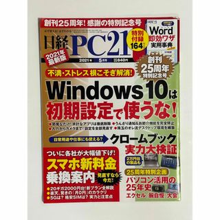 ニッケイビーピー(日経BP)の日経 PC 21 (ピーシーニジュウイチ) 2021年 05月号(専門誌)