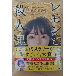 レモンと殺人鬼　くわがきあゆ(文学/小説)