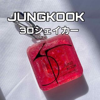 JUNGKOOK BTS ジョングク グッズ レジン シェイカー キーホルダー(アイドルグッズ)