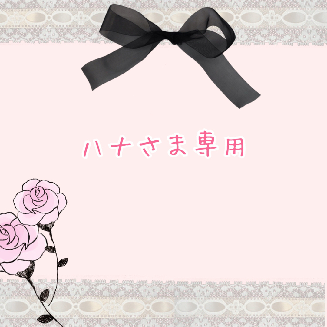 ハナさま専用ページ②の通販 by あかね's shop|ラクマ
