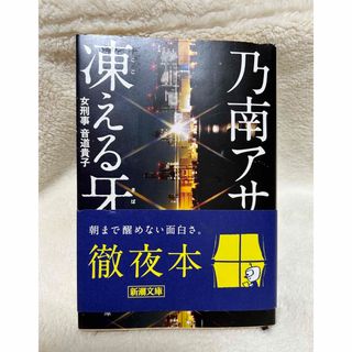 シンチョウシャ(新潮社)の1130「凍える牙」 乃南 アサ (その他)