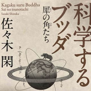 科学するブッダ 犀の角たち(その他)