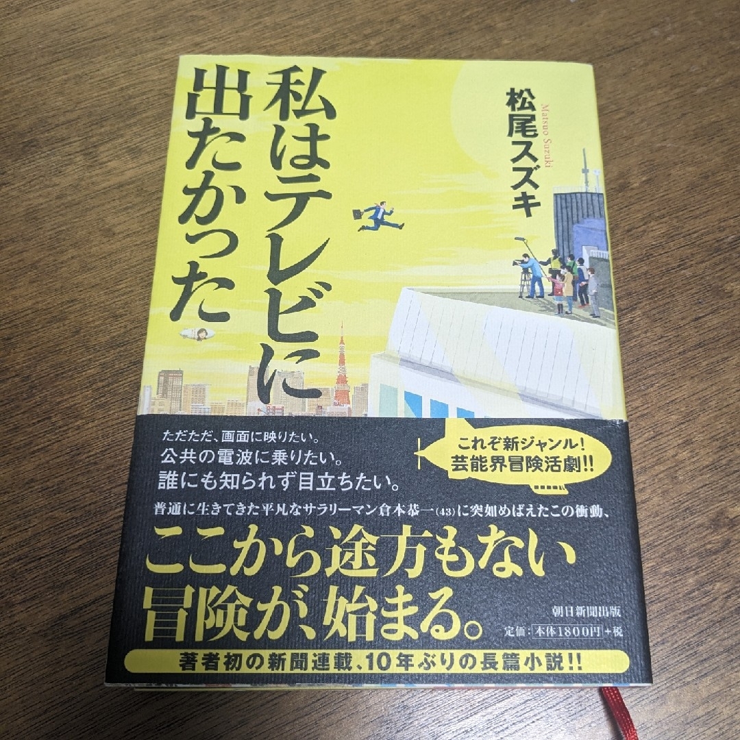 私はテレビに出たかった 松尾スズキ エンタメ/ホビーの本(文学/小説)の商品写真