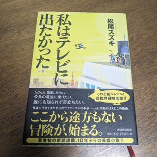 私はテレビに出たかった 松尾スズキ(文学/小説)