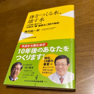 ワニブックス(ワニブックス)の体をつくる水、壊す水 １０年後に差がつく「水飲み“腸”健康法」３０の秘訣(健康/医学)