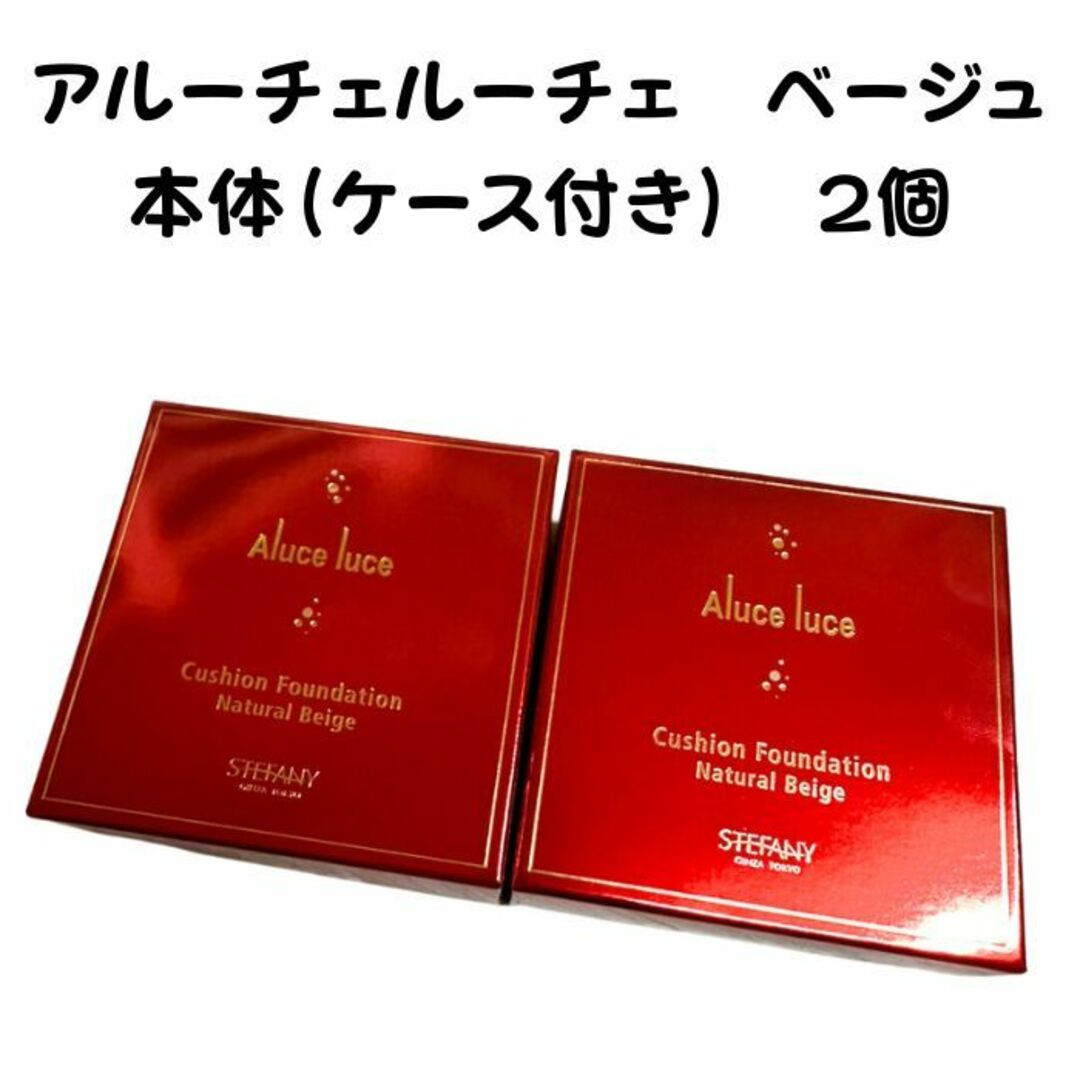 Aluce luce クッションファンデーション本体（ケース付き）ベージュ4個 ...