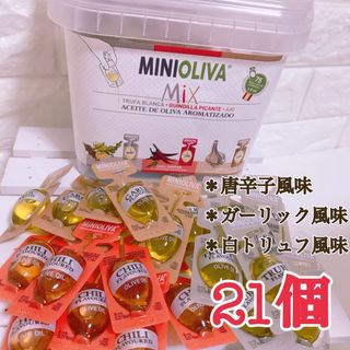 コストコ(コストコ)の★21個★オリーブオイル MINIOLIVA MIX 【コストコ＊Costco】(調味料)