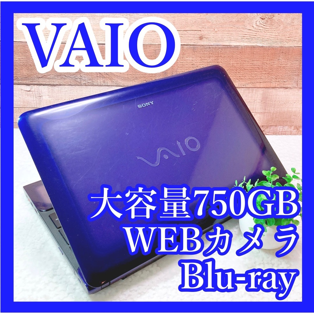 i5✨VAIO❣️ブルーレイ✨大容量750GB❗️青ノートパソコン✨WEBカメラ❣️