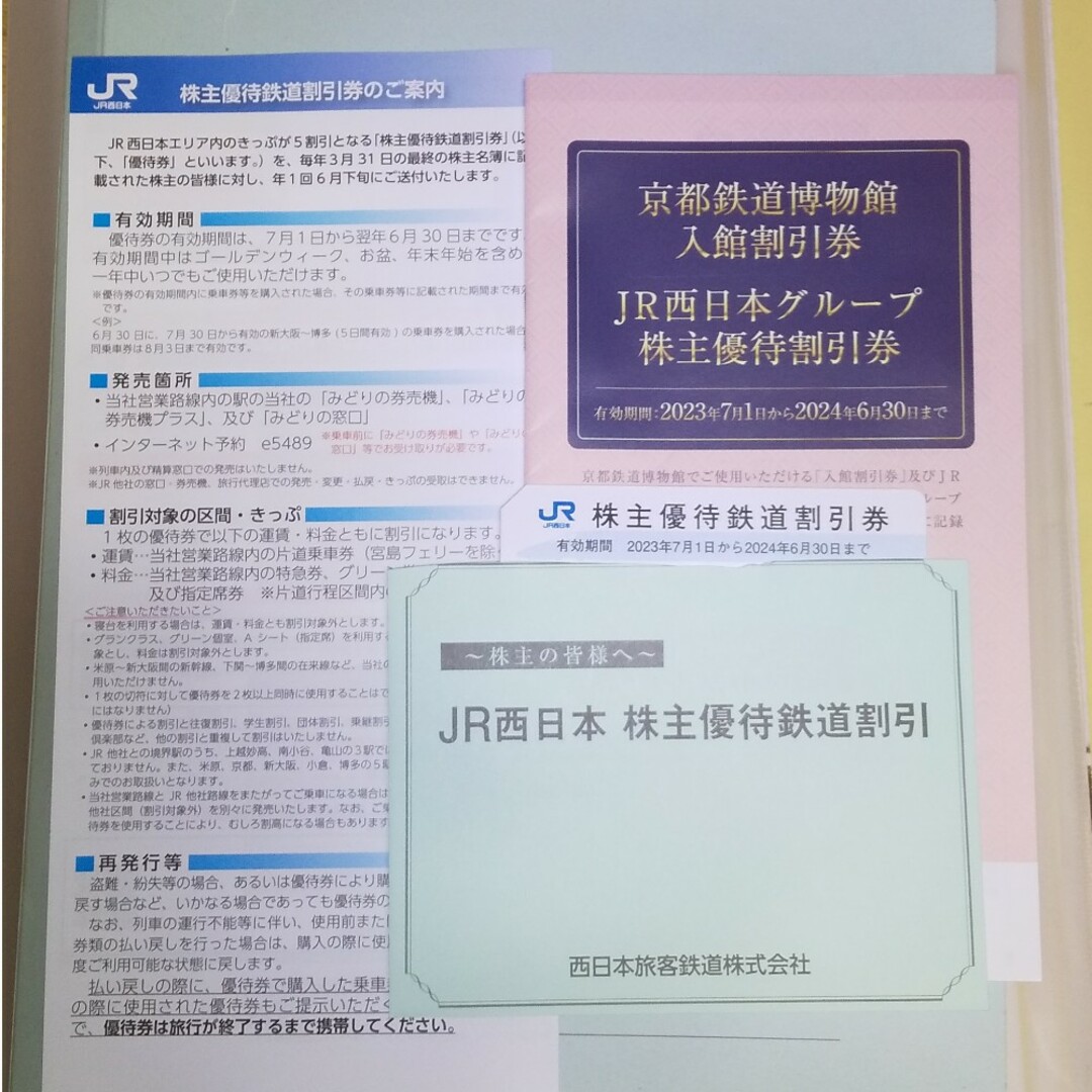 JR西日本株主優待鉄道割引券1枚