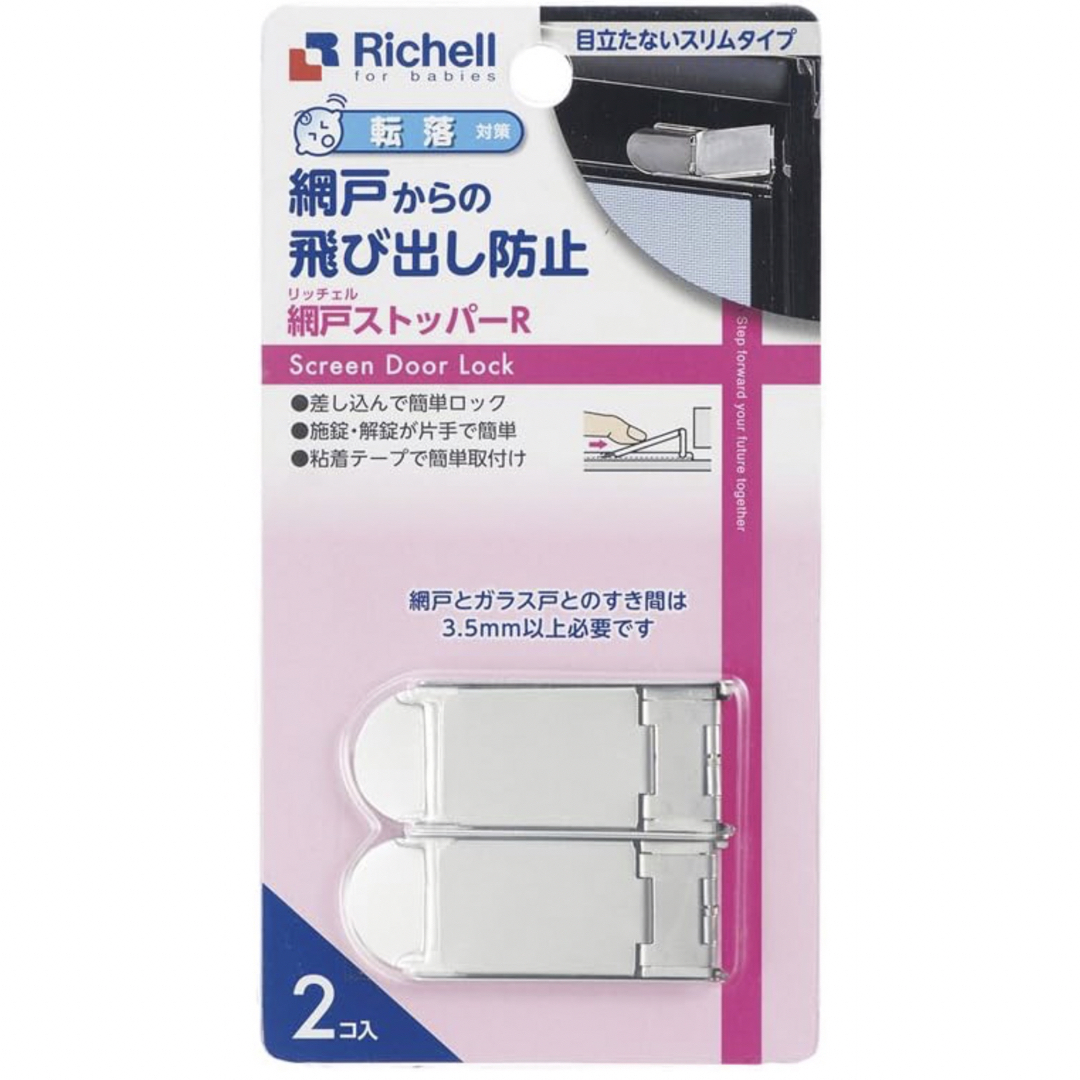 Richell(リッチェル)のリッチェル　網戸ストッパーR ２個入り　網戸からの飛び出し防止 キッズ/ベビー/マタニティの寝具/家具(コーナーガード)の商品写真