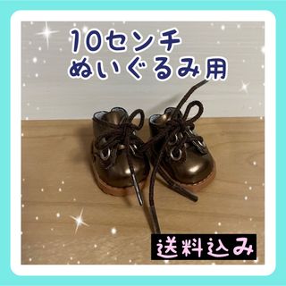 新入荷 10センチぬいぐるみ用 シューズ 靴10cm 服 ぬい服エナメルブラウン(ぬいぐるみ)