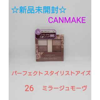 キャンメイク(CANMAKE)の新品☆キャンメイク　パーフェクトスタイリストアイズV   26 ミラージュモーヴ(アイシャドウ)