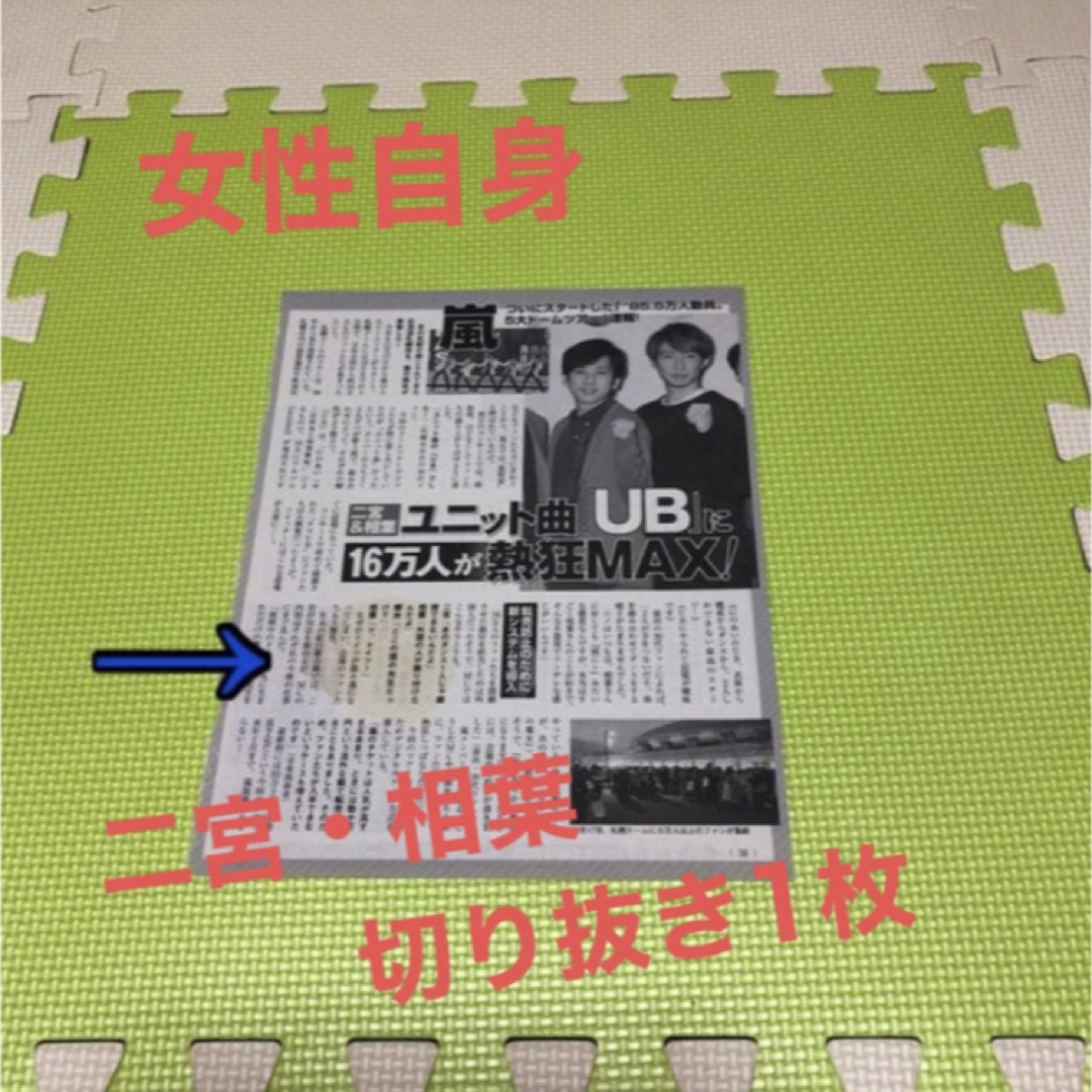 嵐(アラシ)の二宮和也　相葉雅紀★切り抜き1枚 エンタメ/ホビーの雑誌(音楽/芸能)の商品写真