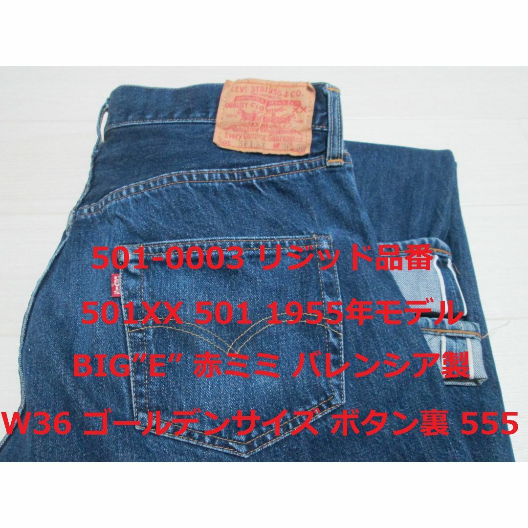 Levi's - リーバイス 501XX 1955年モデル バレンシア製 W36の通販 by ...