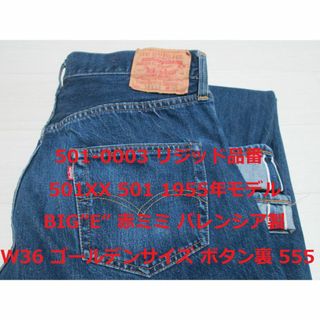 リーバイス(Levi's)の小次郎様 リーバイス 501XX 1955年モデル バレンシア製 W36(デニム/ジーンズ)