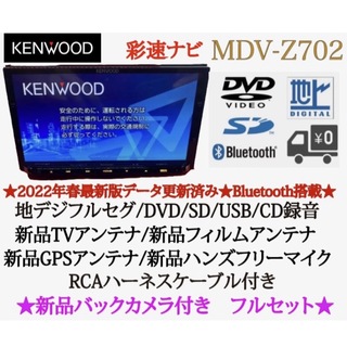 KENWOOD 最高峰　MDV-Z701 新品パーツ多数＋新品バックカメラ付き