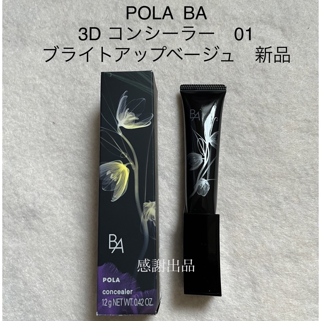 POLA BA 3D コンシーラー01ブライトアップベージュ